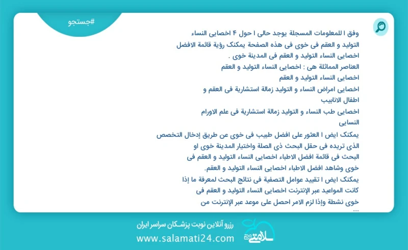 وفق ا للمعلومات المسجلة يوجد حالي ا حول4 اخصائي النساء التولید و العقم في خوی في هذه الصفحة يمكنك رؤية قائمة الأفضل اخصائي النساء التولید و...